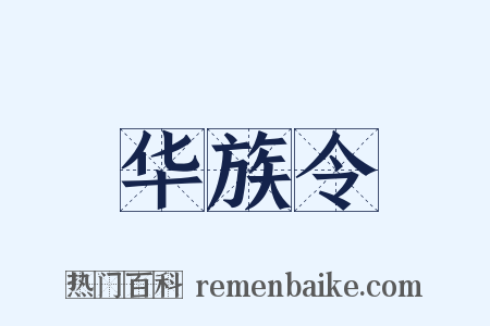华族令是什么意思的图片